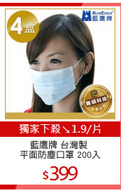 藍鷹牌 台灣製 
平面防塵口罩 200入
