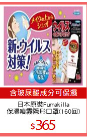 日本原裝Fumakilla
保濕噴霧隱形口罩(160回)