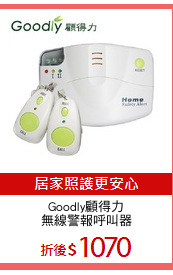 Goodly顧得力
無線警報呼叫器