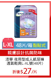 添寧 夜用型成人紙尿褲
透氣乾爽L-XL號(48片)
