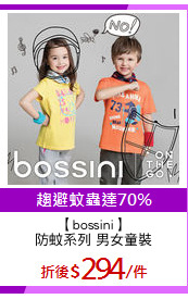 【bossini】
防蚊系列 男女童裝