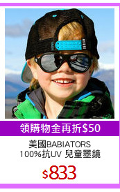 美國BABIATORS
100%抗UV 兒童墨鏡