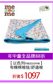 【以色列mezoome】
有機棉被毯/舒適被