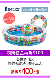 美國INTEX
歡樂充氣泳池組-三入
