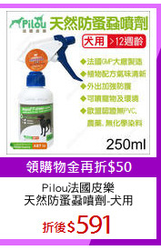 Pilou法國皮樂
天然防蚤蝨噴劑-犬用