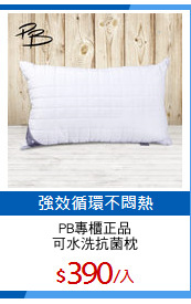 PB專櫃正品
可水洗抗菌枕