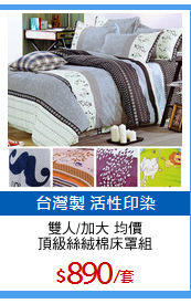雙人/加大 均價
頂級絲絨棉床罩組