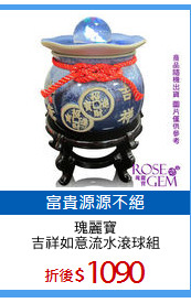 瑰麗寶
吉祥如意流水滾球組