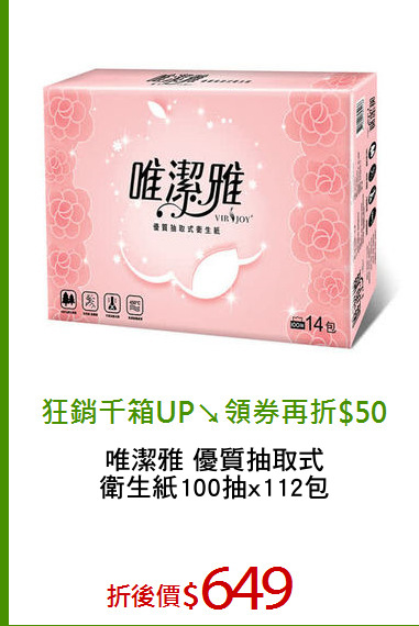 唯潔雅 優質抽取式
衛生紙100抽x112包