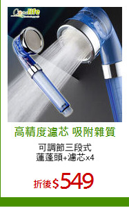 可調節三段式
蓮蓬頭+濾芯x4