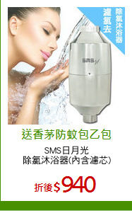 SMS日月光
除氯沐浴器(內含濾芯)