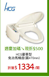 HCG豪華型
免治馬桶座(圓470mm)