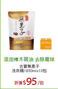 古寶無患子
洗衣精1650mlx10包