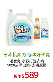 毛寶兔 小蘇打洗衣精
5020g+漂白素+去漬凝膠