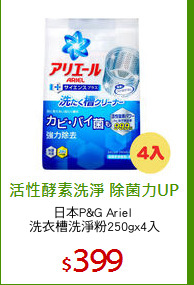 日本P&G Ariel 
洗衣槽洗淨粉250gx4入