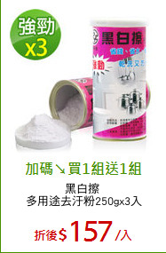 黑白擦 
多用途去汙粉250gx3入