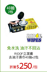 RIDOF立潔膚
去油汙濕巾40抽x2包
