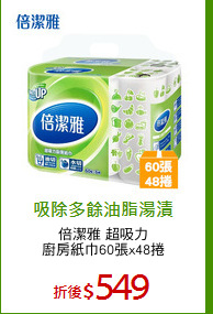 倍潔雅 超吸力
廚房紙巾60張x48捲