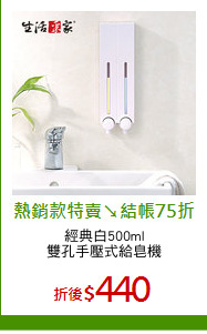 經典白500ml
雙孔手壓式給皂機