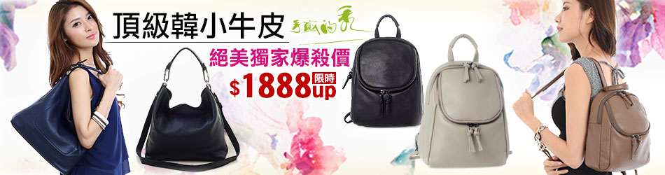 手感的秀頂級真皮特賣$1888