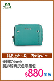 美國D'eborah
雙排線真皮色零錢包