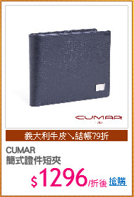 CUMAR
簡式證件短夾