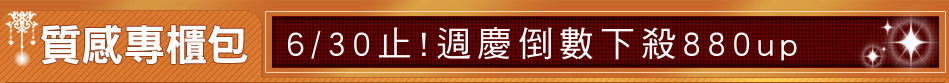 6/30止!週慶倒數下殺880up