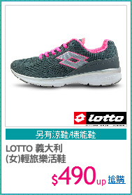 LOTTO 義大利
(女)輕旅樂活鞋