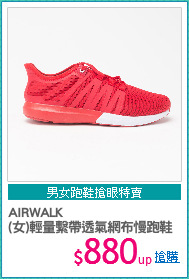 AIRWALK
(女)輕量繫帶透氣網布慢跑鞋