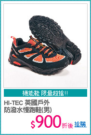 HI-TEC 英國戶外
防潑水慢跑鞋(男)