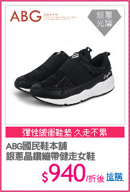 ABG國民鞋本舖
銀蔥晶鑽繃帶健走女鞋