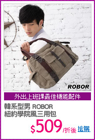 韓系型男 ROBOR
紐約學院風三用包