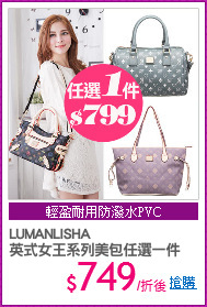 LUMANLISHA
英式女王系列美包任選一件