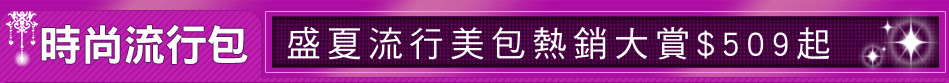 盛夏流行美包熱銷大賞$509起