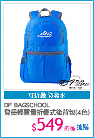 DF BAGSCHOOL
登岳輕質量折疊式後背包(4色)