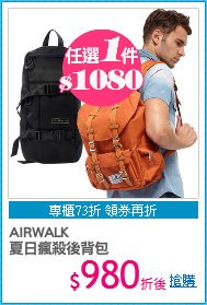 AIRWALK
夏日瘋殺後背包