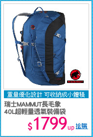 瑞士MAMMUT長毛象
40L超輕量透氣裝備袋
