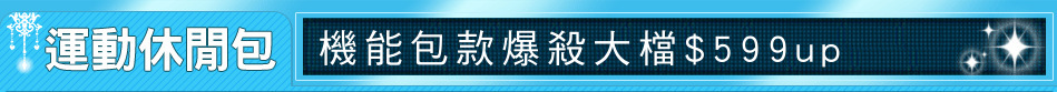 機能包款爆殺大檔$599up