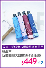 好傘王
玩耍貓輕大自動傘(4色任選)