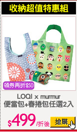 LOQI x murmur
便當+春捲包 任選2入