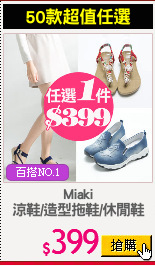 Miaki
涼鞋/造型拖鞋/休閒鞋