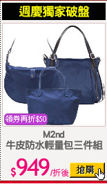 M2nd
牛皮防水輕量包三件組