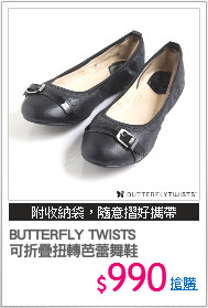 BUTTERFLY TWISTS
可折疊扭轉芭蕾舞鞋