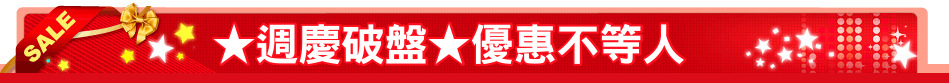 ★週慶破盤★優惠不等人