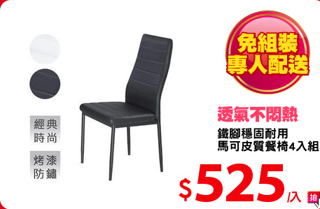 鐵腳穩固耐用
馬可皮質餐椅4入組
