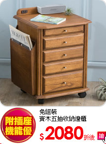 免組裝<BR>
實木五抽收納邊櫃