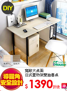 寬敞大桌面<BR>
日式置物架雙抽書桌