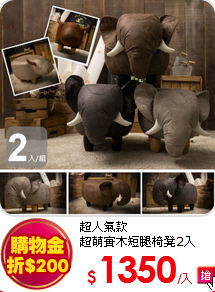 超人氣款<BR>
超萌實木短腿椅凳2入