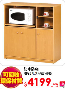防水防腐<BR>
塑鋼3.3尺電器櫃