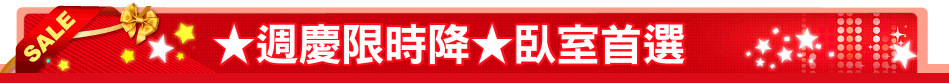 ★週慶限時降★臥室首選